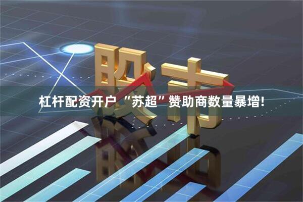 杠杆配资开户 “苏超”赞助商数量暴增!
